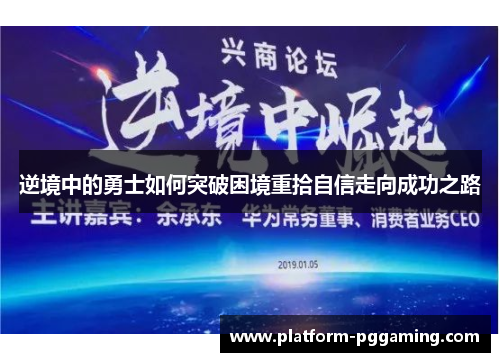 逆境中的勇士如何突破困境重拾自信走向成功之路