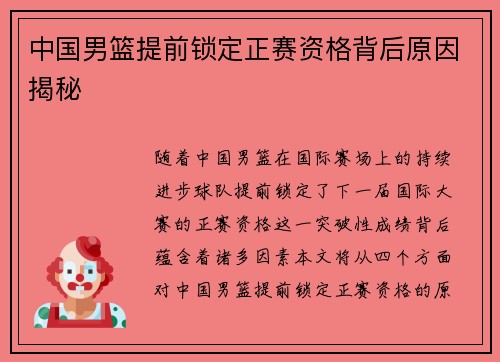 中国男篮提前锁定正赛资格背后原因揭秘