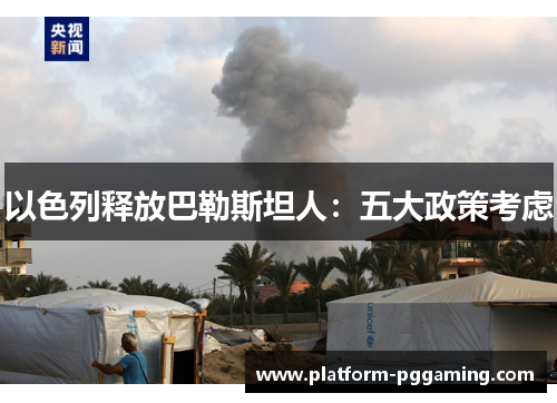 以色列释放巴勒斯坦人：五大政策考虑