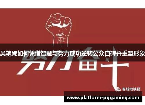 吴艳妮如何凭借智慧与努力成功逆转公众口碑并重塑形象