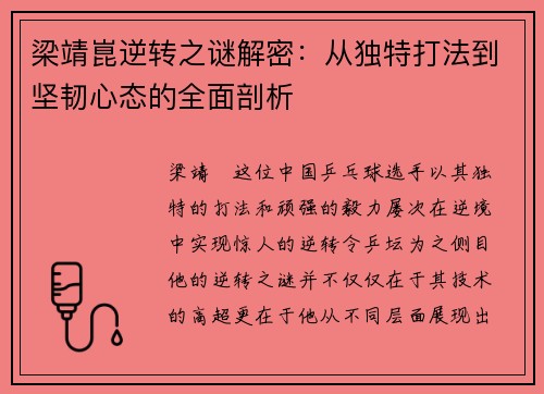梁靖崑逆转之谜解密：从独特打法到坚韧心态的全面剖析