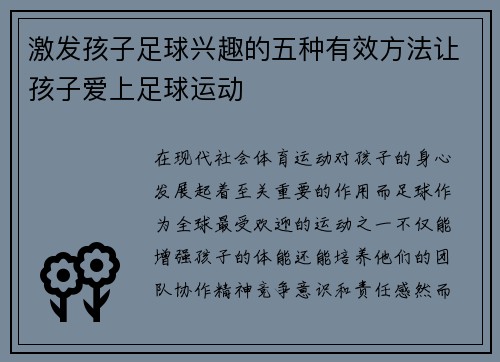 激发孩子足球兴趣的五种有效方法让孩子爱上足球运动