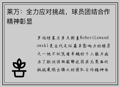 莱万：全力应对挑战，球员团结合作精神彰显