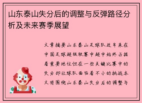 山东泰山失分后的调整与反弹路径分析及未来赛季展望