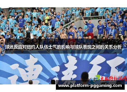 球迷反应对纽约人队伍士气的影响与球队表现之间的关系分析