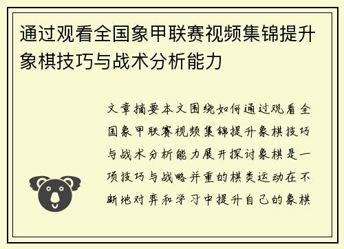 通过观看全国象甲联赛视频集锦提升象棋技巧与战术分析能力