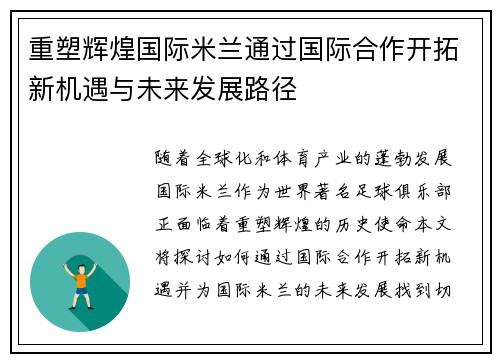 重塑辉煌国际米兰通过国际合作开拓新机遇与未来发展路径