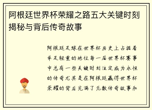 阿根廷世界杯荣耀之路五大关键时刻揭秘与背后传奇故事