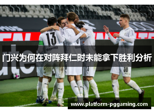 门兴为何在对阵拜仁时未能拿下胜利分析