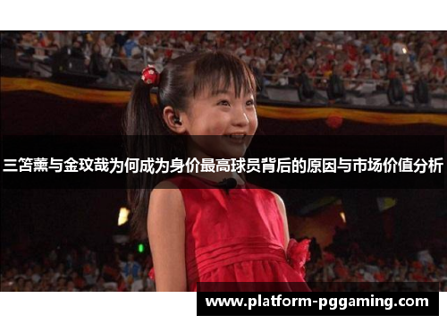 三笘薰与金玟哉为何成为身价最高球员背后的原因与市场价值分析