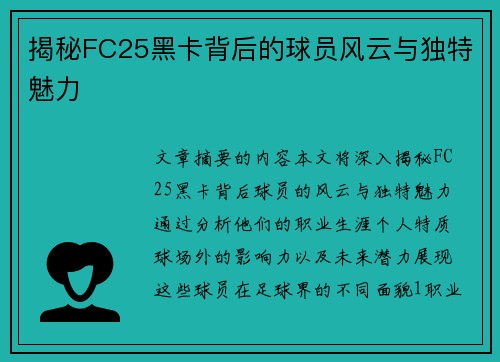 揭秘FC25黑卡背后的球员风云与独特魅力