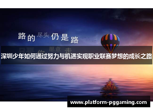 深圳少年如何通过努力与机遇实现职业联赛梦想的成长之路