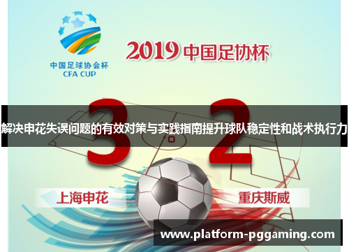 解决申花失误问题的有效对策与实践指南提升球队稳定性和战术执行力