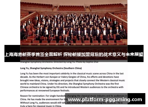 上海海港新赛季首签全面解析 探秘新援加盟背后的战术意义与未来展望