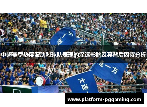 中超赛季热度波动对球队表现的深远影响及其背后因素分析