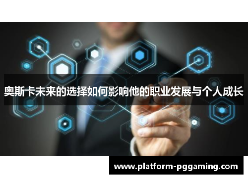 奥斯卡未来的选择如何影响他的职业发展与个人成长