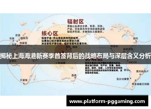 揭秘上海海港新赛季首签背后的战略布局与深层含义分析