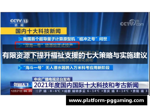 有限资源下提升福祉支援的七大策略与实施建议