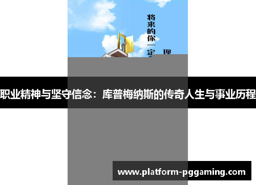职业精神与坚守信念：库普梅纳斯的传奇人生与事业历程