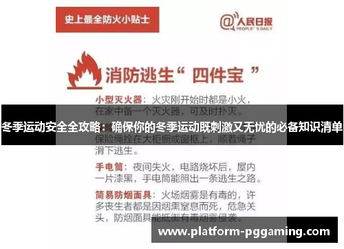 冬季运动安全全攻略：确保你的冬季运动既刺激又无忧的必备知识清单