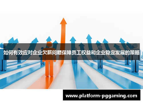 如何有效应对企业欠薪问题保障员工权益和企业稳定发展的策略