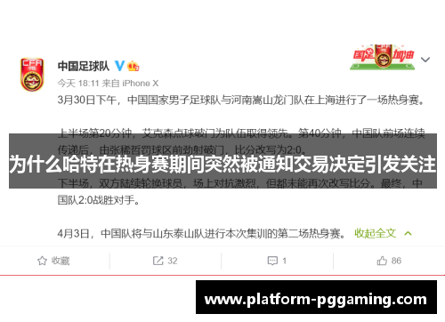 为什么哈特在热身赛期间突然被通知交易决定引发关注