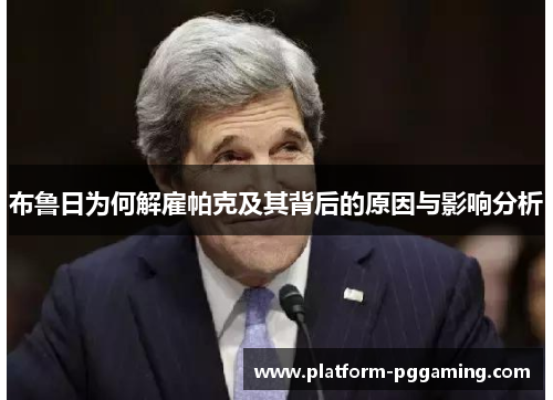 布鲁日为何解雇帕克及其背后的原因与影响分析