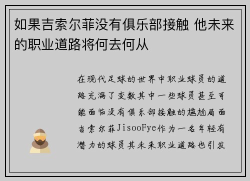 如果吉索尔菲没有俱乐部接触 他未来的职业道路将何去何从