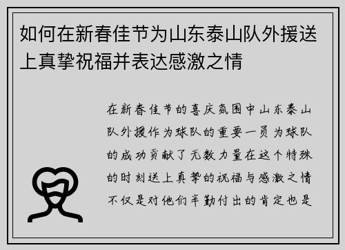 如何在新春佳节为山东泰山队外援送上真挚祝福并表达感激之情