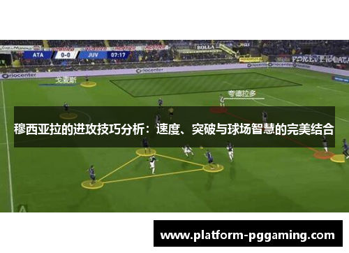 穆西亚拉的进攻技巧分析：速度、突破与球场智慧的完美结合