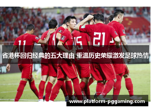 省港杯回归经典的五大理由 重温历史荣耀激发足球热情