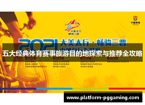 五大经典体育赛事旅游目的地探索与推荐全攻略