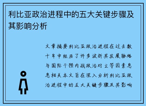利比亚政治进程中的五大关键步骤及其影响分析