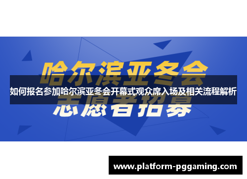 如何报名参加哈尔滨亚冬会开幕式观众席入场及相关流程解析