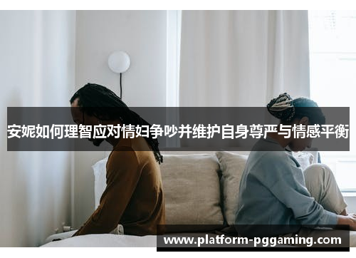 安妮如何理智应对情妇争吵并维护自身尊严与情感平衡
