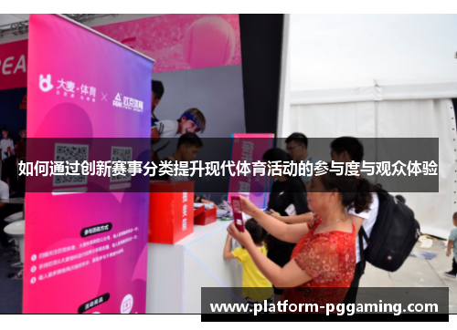 如何通过创新赛事分类提升现代体育活动的参与度与观众体验