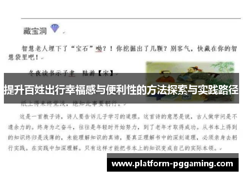 提升百姓出行幸福感与便利性的方法探索与实践路径