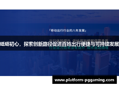 砥砺初心，探索创新路径促进百姓出行便捷与可持续发展
