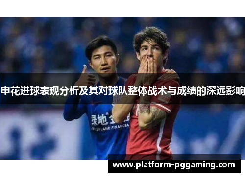 申花进球表现分析及其对球队整体战术与成绩的深远影响