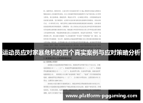 运动员应对家暴危机的四个真实案例与应对策略分析