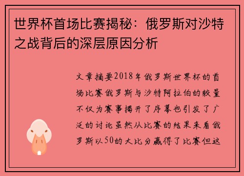 世界杯首场比赛揭秘：俄罗斯对沙特之战背后的深层原因分析