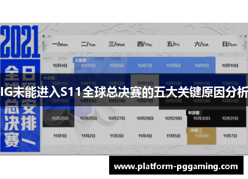 IG未能进入S11全球总决赛的五大关键原因分析
