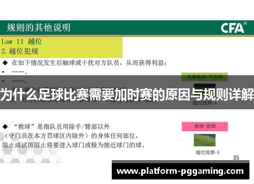 为什么足球比赛需要加时赛的原因与规则详解
