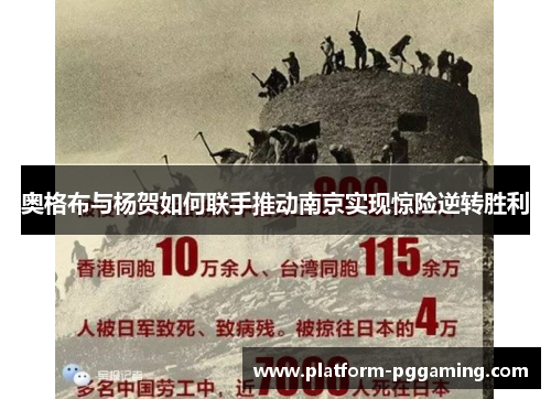 奥格布与杨贺如何联手推动南京实现惊险逆转胜利