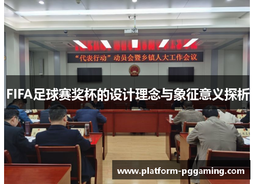 FIFA足球赛奖杯的设计理念与象征意义探析