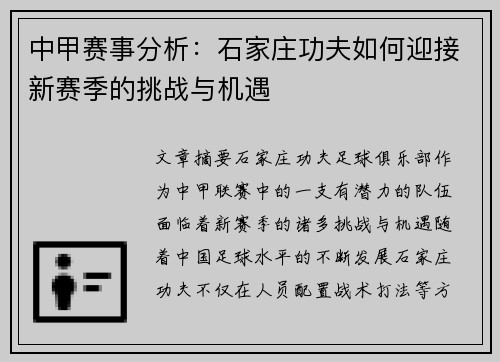 中甲赛事分析：石家庄功夫如何迎接新赛季的挑战与机遇