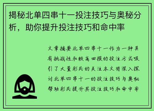 揭秘北单四串十一投注技巧与奥秘分析，助你提升投注技巧和命中率