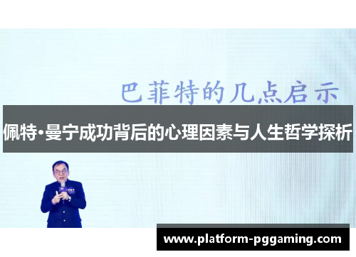 佩特·曼宁成功背后的心理因素与人生哲学探析