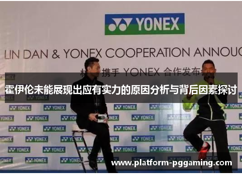 霍伊伦未能展现出应有实力的原因分析与背后因素探讨