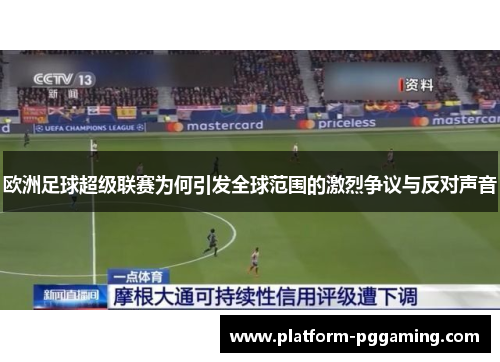 欧洲足球超级联赛为何引发全球范围的激烈争议与反对声音
